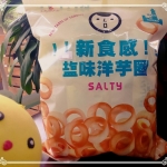 ●德薏素●奶素*巧益洋芋圈鹽味/海苔(144g)